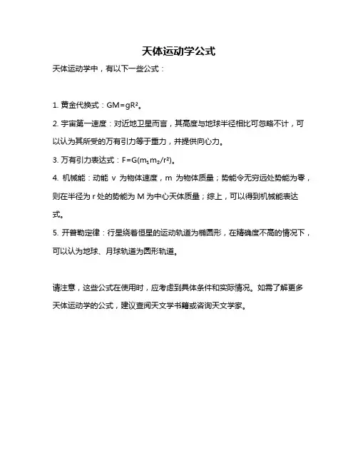 天体运动学公式
