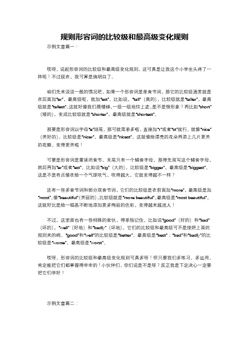 规则形容词的比较级和最高级变化规则
