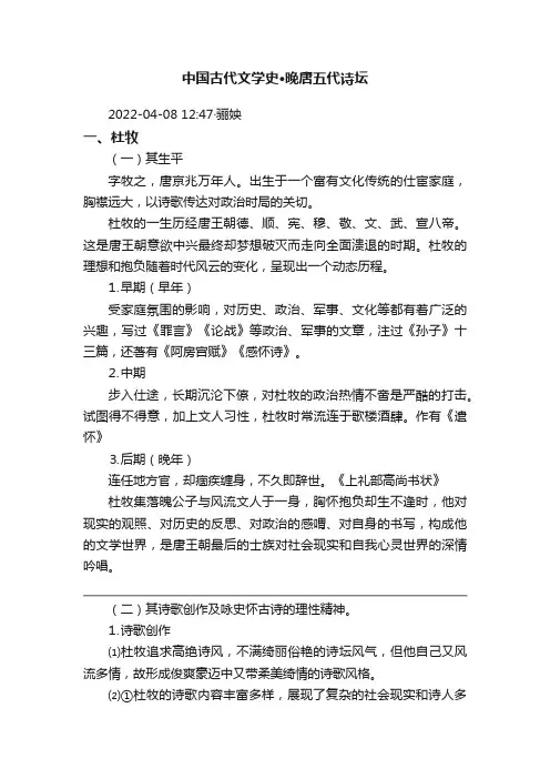 中国古代文学史·晚唐五代诗坛