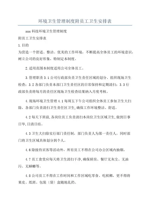 环境卫生管理制度附员工卫生安排表