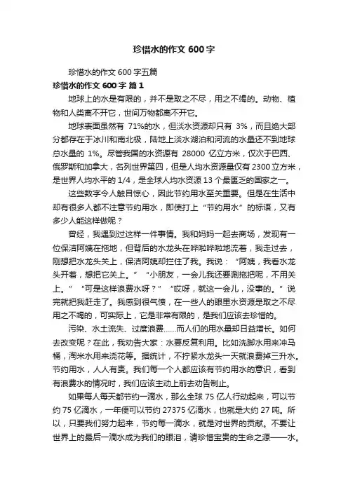 珍惜水的作文600字五篇