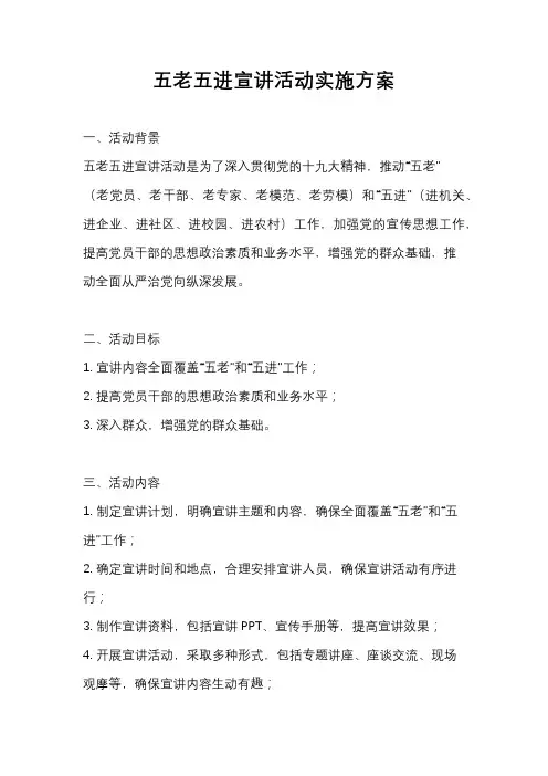 五老五进宣讲活动实施方案