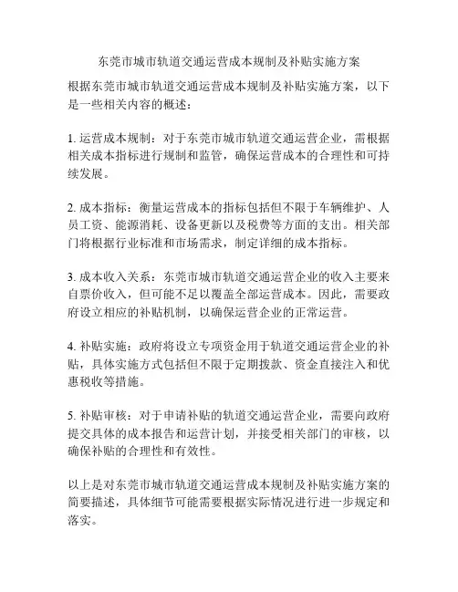 东莞市城市轨道交通运营成本规制及补贴实施方案