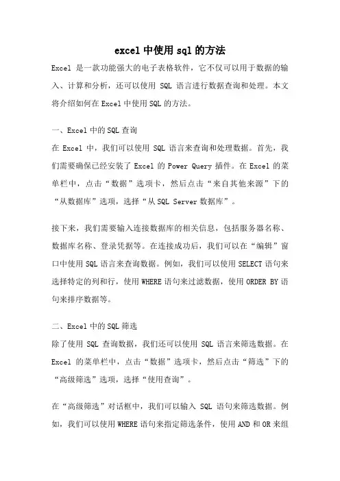 excel中使用sql的方法