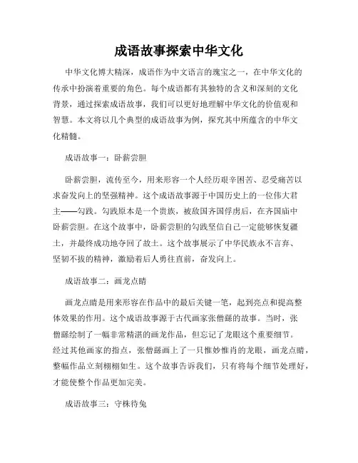 成语故事探索中华文化