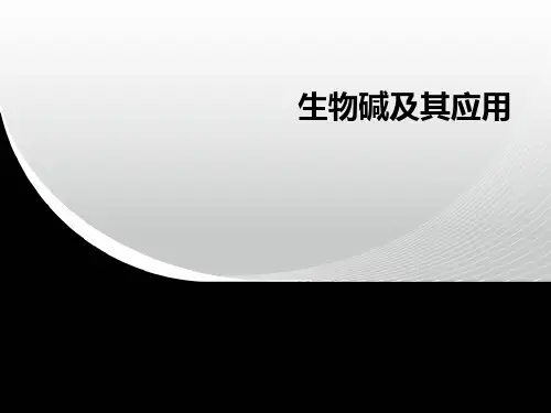 生物碱及其应用 (2)