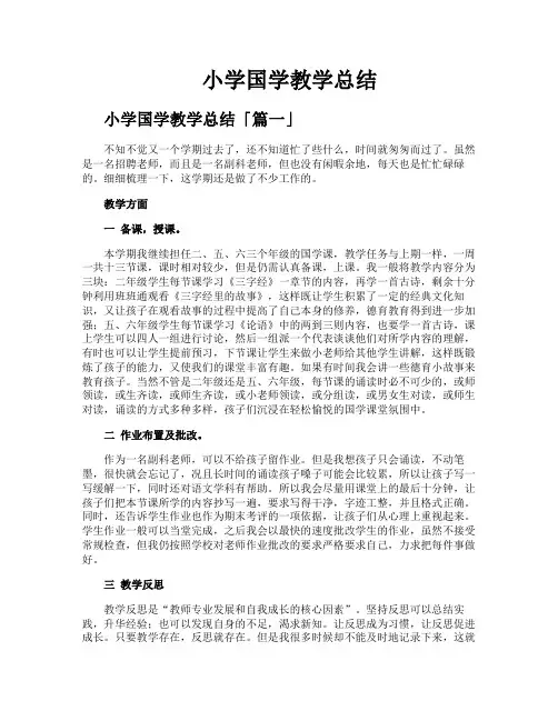 小学国学教学总结