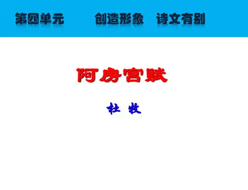 人教版高中语文选修中国古代诗歌散文欣赏：第四单元《阿房宫赋》课件(共30张PPT)