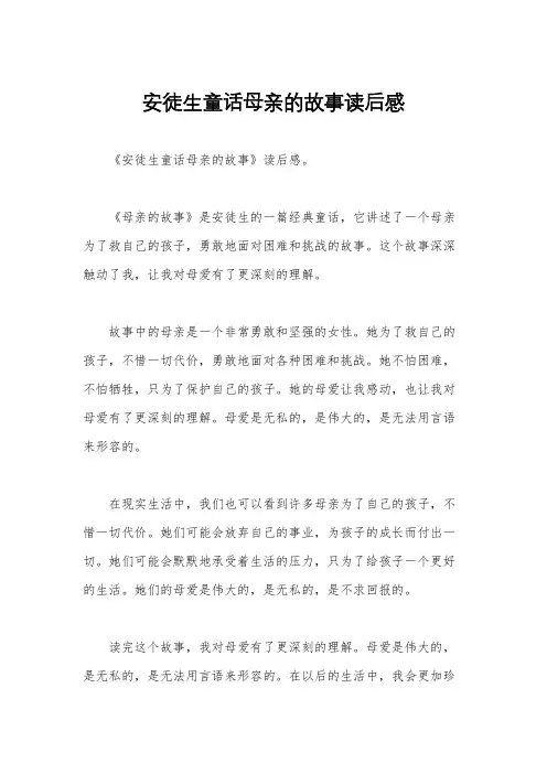 安徒生童话母亲的故事读后感