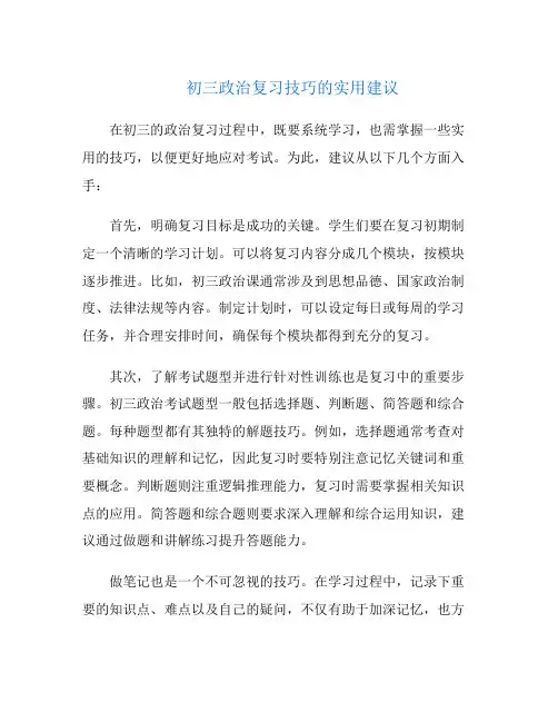 初三政治复习技巧的实用建议