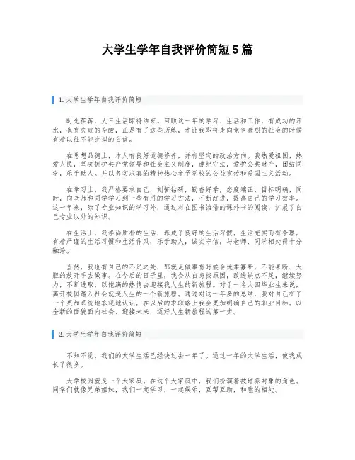 大学生学年自我评价简短5篇