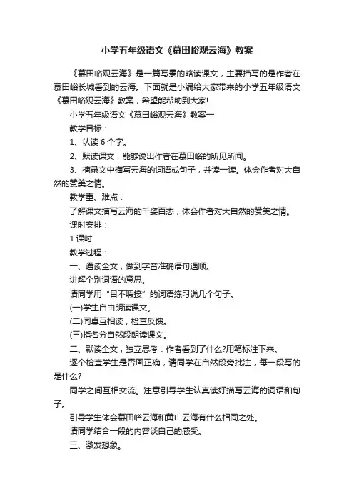 小学五年级语文《慕田峪观云海》教案