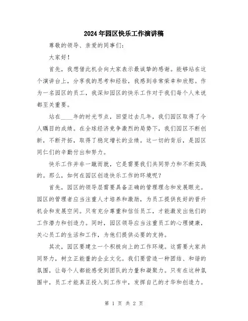 2024年园区快乐工作演讲稿