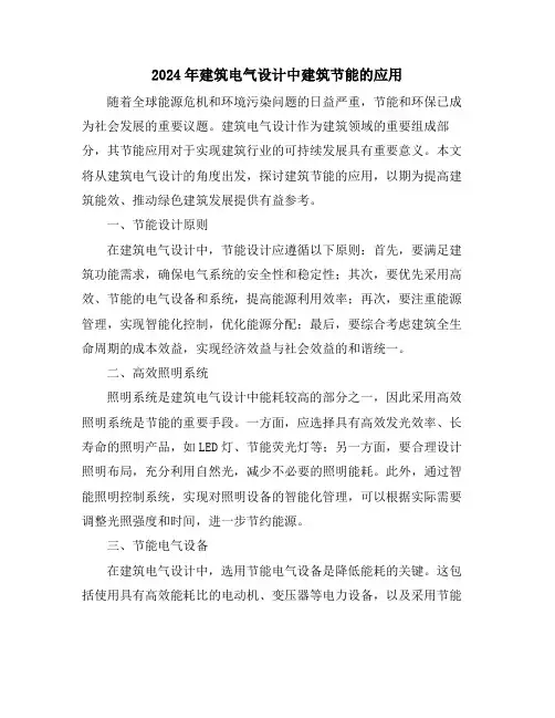 2024年建筑电气设计中建筑节能的应用