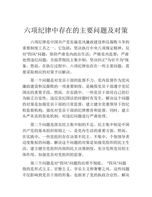 六项纪律中存在的主要问题及对策