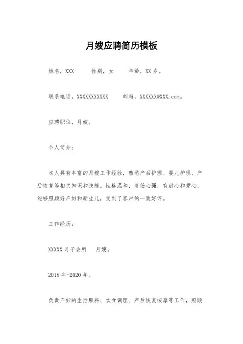 月嫂应聘简历模板