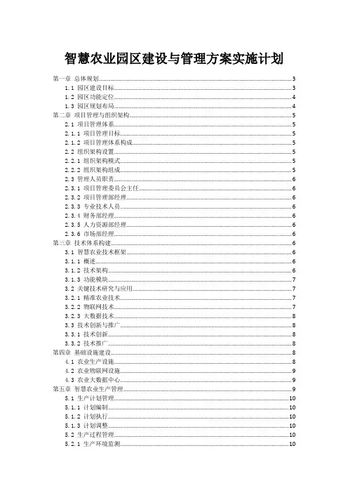 智慧农业园区建设与管理方案实施计划
