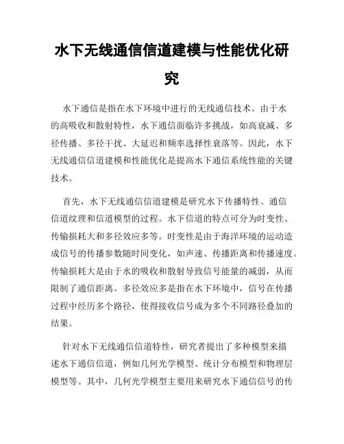 水下无线通信信道建模与性能优化研究