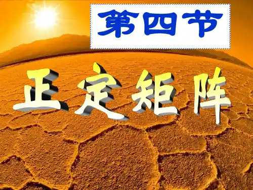 线性代数  第4节 正定矩阵
