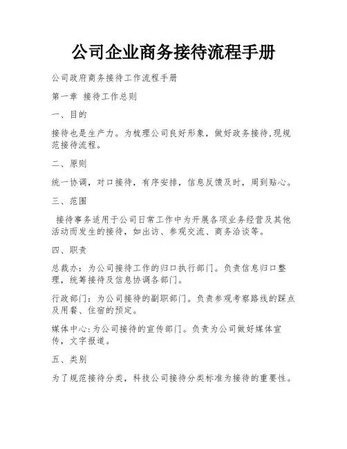 公司企业商务接待流程手册 