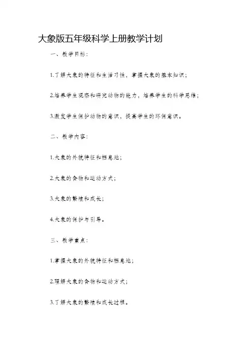 大象版五年级科学上册教学计划