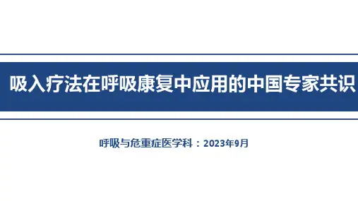 吸入疗法在呼吸康复应用中的中国专家共识2022版精选全文