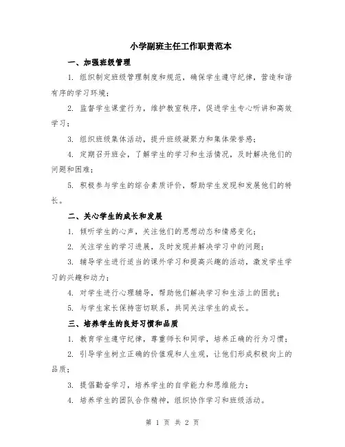 小学副班主任工作职责范本
