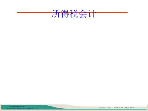 CSA18所得税会计所得税费用的核算41页PPT