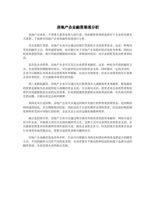房地产企业融资渠道分析