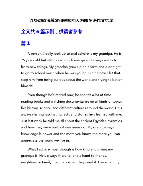 以身边值得尊敬和爱戴的人为题英语作文结尾