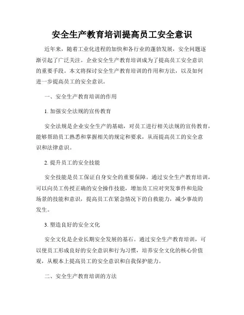 安全生产教育培训提高员工安全意识