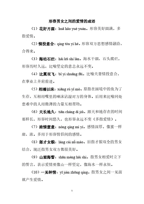 形容男女之间的爱情的成语