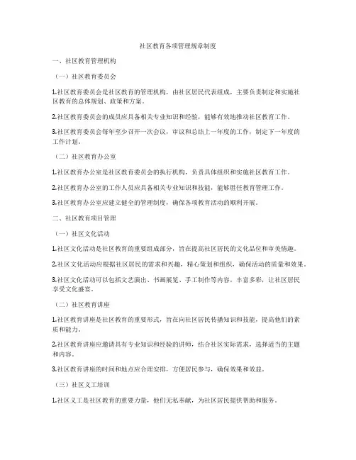 社区教育各项管理规章制度