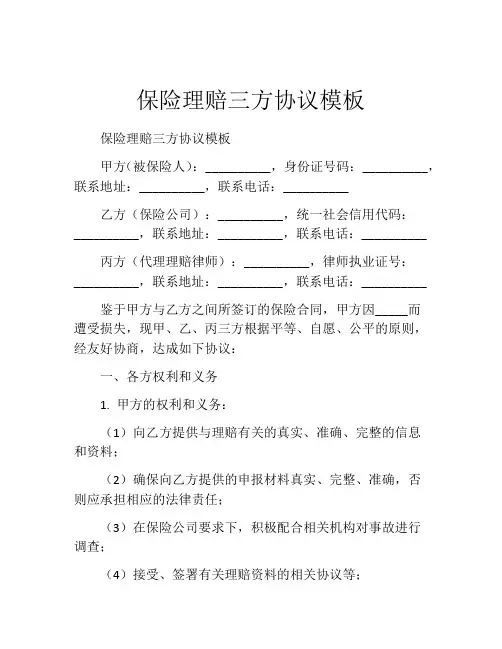 保险理赔三方协议模板