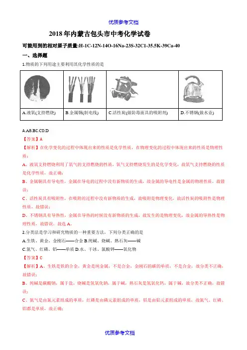 【参考借鉴】2018年内蒙古包头市中考化学试卷.doc