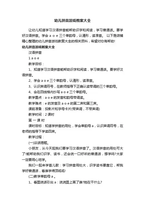 幼儿拼音游戏教案大全