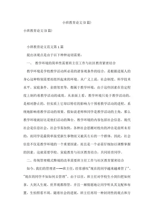 小班教育论文(5篇)
