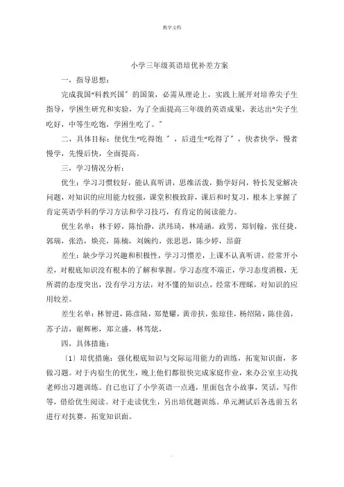 小学三年级英语培优补差计划