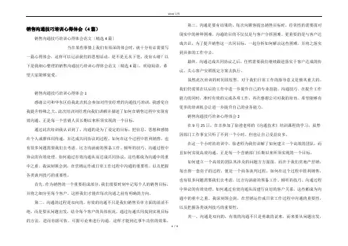 销售沟通技巧培训心得体会（4篇）