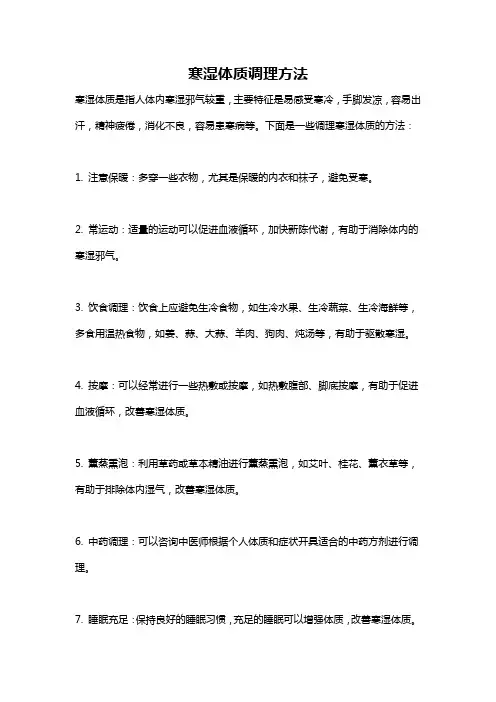 寒湿体质调理方法