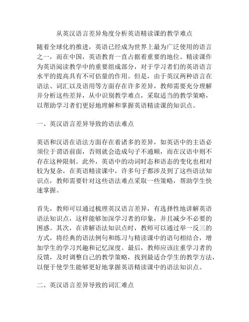 从英汉语言差异角度分析英语精读课的教学难点