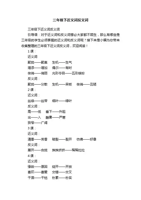三年级下近义词反义词