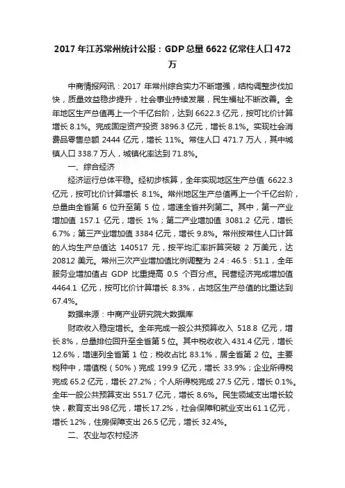 2017年江苏常州统计公报：GDP总量6622亿常住人口472万