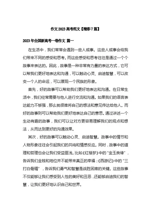 作文2023高考范文【精彩7篇】