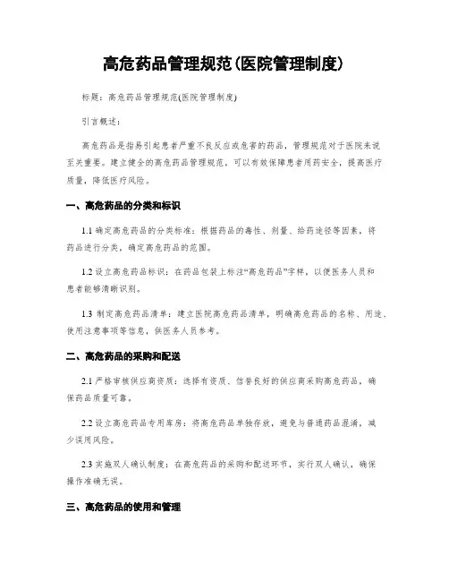 高危药品管理规范(医院管理制度)