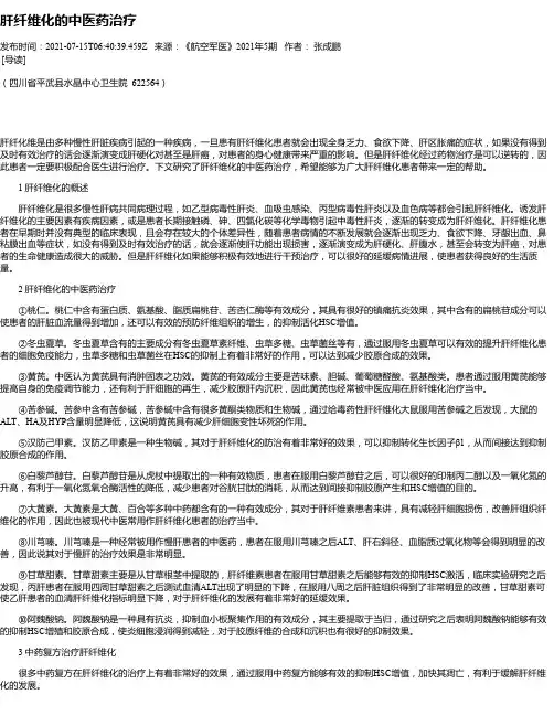 肝纤维化的中医药治疗