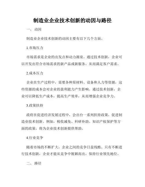 制造业企业技术创新的动因与路径
