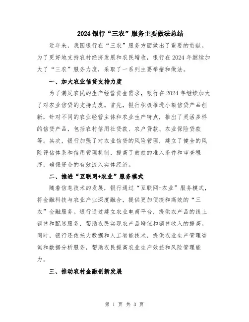 2024银行“三农”服务主要做法总结