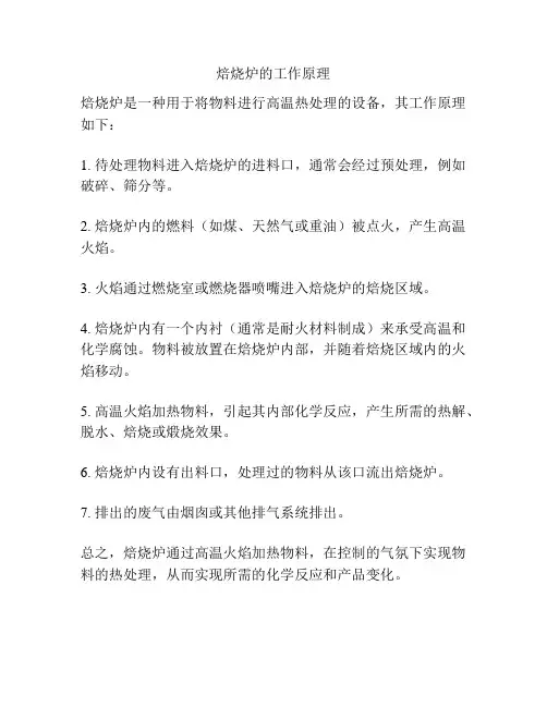 焙烧炉的工作原理