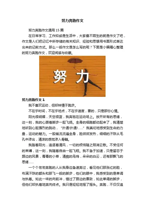 努力奔跑作文